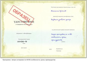 Повышение квалификации Запрос котировок по 44-ФЗ: особенности, сроки, преимущества