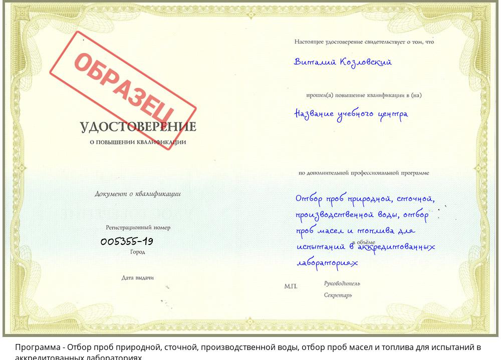 Отбор проб природной, сточной, производственной воды, отбор проб масел и топлива для испытаний в аккредитованных лабораториях Скопин