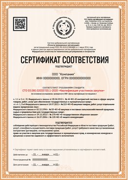 Образец сертификата для ООО Скопин Сертификат СТО 03.080.02033720.1-2020