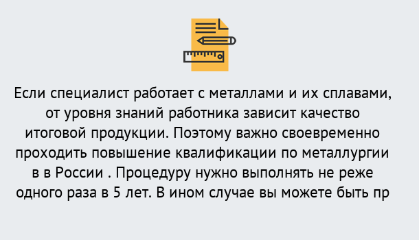 Почему нужно обратиться к нам? Скопин Дистанционное повышение квалификации по металлургии в Скопин