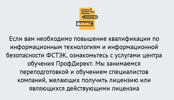 Почему нужно обратиться к нам? Скопин Дистанционное повышение квалификации по инженерным технологиям и информационной безопасности ФСТЭК