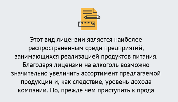 Почему нужно обратиться к нам? Скопин Получить Лицензию на алкоголь в Скопин