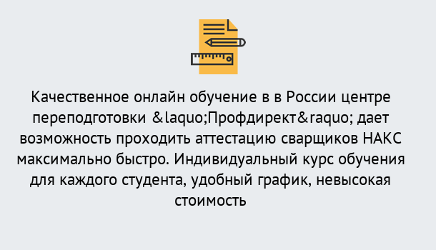 Почему нужно обратиться к нам? Скопин Удаленная переподготовка для аттестации сварщиков НАКС