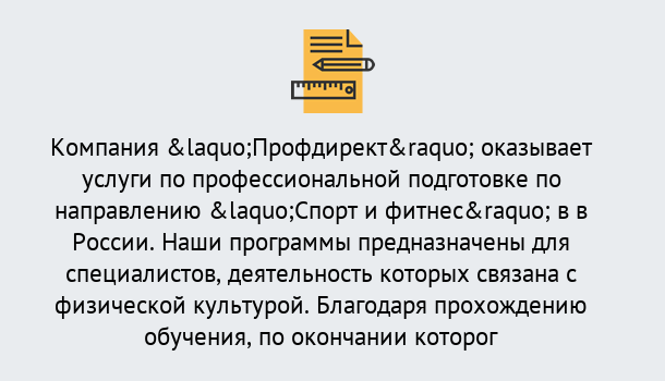 Почему нужно обратиться к нам? Скопин Профессиональная переподготовка по направлению «Спорт и фитнес» в Скопин