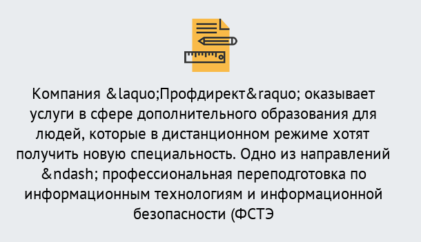 Почему нужно обратиться к нам? Скопин Профессиональная переподготовка специалистов по информационным технологиям и информационной безопасности (ФСТЭК) в Скопин