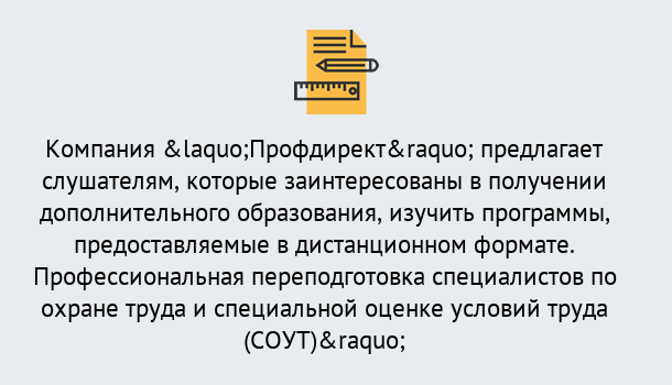 Почему нужно обратиться к нам? Скопин Профессиональная переподготовка по направлению «Охрана труда. Специальная оценка условий труда (СОУТ)» в Скопин