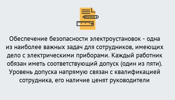 Почему нужно обратиться к нам? Скопин Повышение квалификации по электробезопасности в Скопин для ремонтного, оперативного, административного персонала