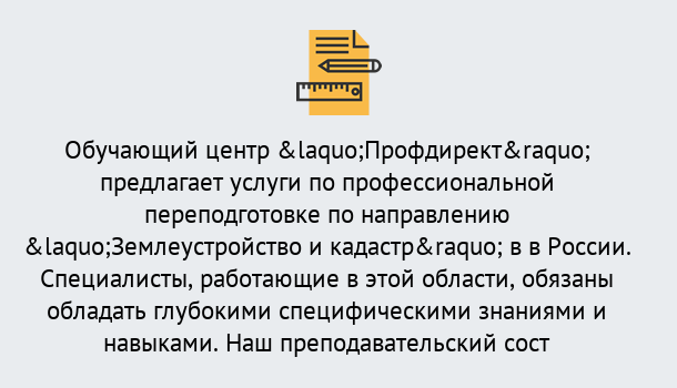 Почему нужно обратиться к нам? Скопин Профессиональная переподготовка по направлению «Землеустройство и кадастр» в Скопин