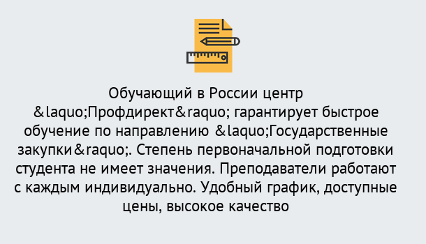 Почему нужно обратиться к нам? Скопин Курсы обучения по направлению Государственные закупки