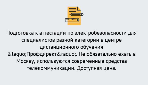 Почему нужно обратиться к нам? Скопин Аттестация по электробезопасности специалистов разного уровня