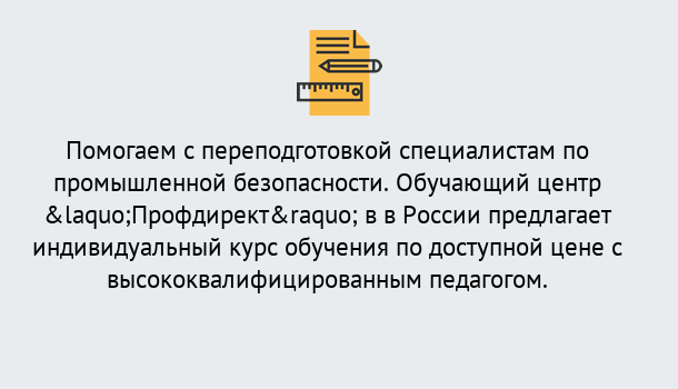 Почему нужно обратиться к нам? Скопин Дистанционная платформа поможет освоить профессию инспектора промышленной безопасности