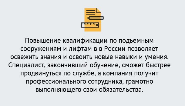 Почему нужно обратиться к нам? Скопин Дистанционное повышение квалификации по подъемным сооружениям и лифтам в Скопин