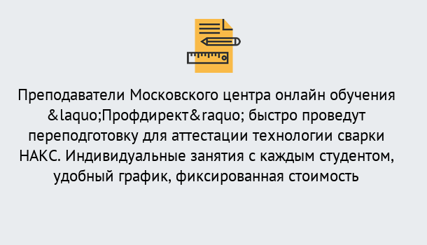 Почему нужно обратиться к нам? Скопин Удаленная переподготовка к аттестации технологии сварки НАКС