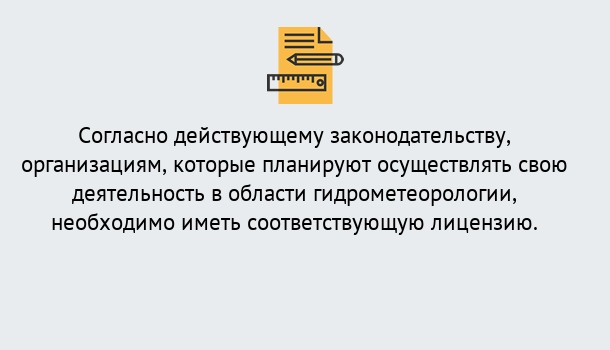 Почему нужно обратиться к нам? Скопин Лицензия РОСГИДРОМЕТ в Скопин