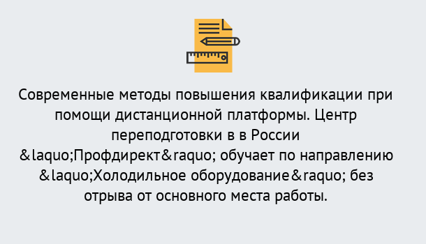 Почему нужно обратиться к нам? Скопин Курсы обучения по направлению Холодильное оборудование