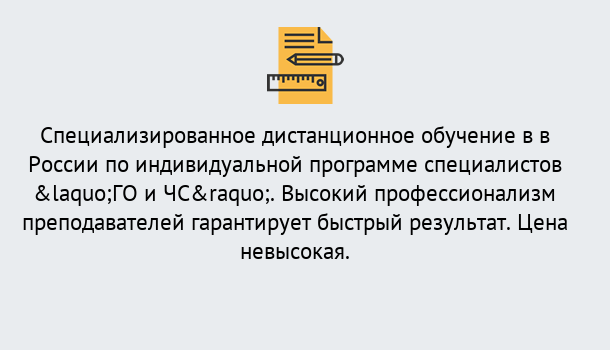 Почему нужно обратиться к нам? Скопин Дистанционный центр обучения готовит специалистов по направлению «ГО и ЧС»