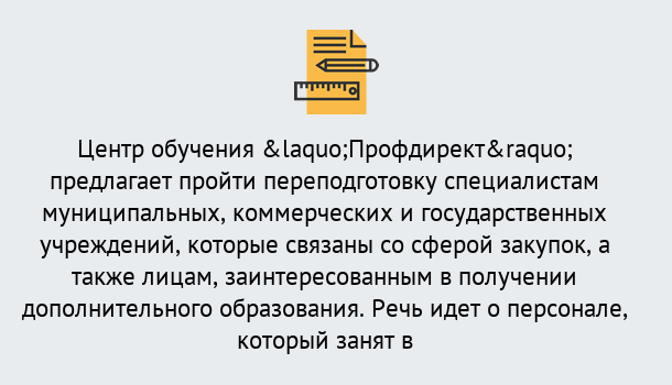 Почему нужно обратиться к нам? Скопин Профессиональная переподготовка по направлению «Государственные закупки» в Скопин