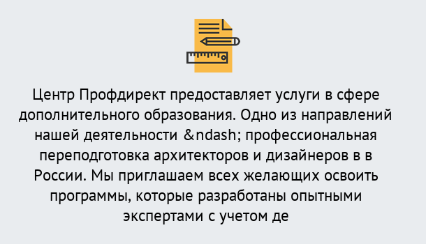 Почему нужно обратиться к нам? Скопин Профессиональная переподготовка по направлению «Архитектура и дизайн»