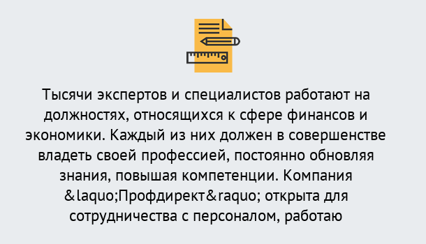 Почему нужно обратиться к нам? Скопин Профессиональная переподготовка по направлению «Экономика и финансы» в Скопин