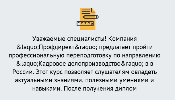 Почему нужно обратиться к нам? Скопин Профессиональная переподготовка по направлению «Кадровое делопроизводство» в Скопин