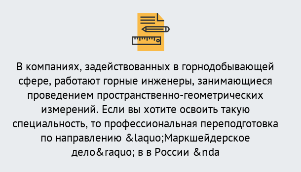 Почему нужно обратиться к нам? Скопин Профессиональная переподготовка по направлению «Маркшейдерское дело» в Скопин