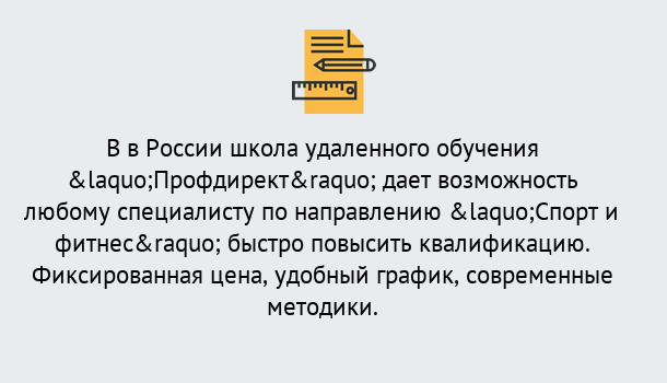 Почему нужно обратиться к нам? Скопин Курсы обучения по направлению Спорт и фитнес