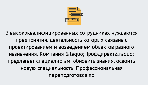 Почему нужно обратиться к нам? Скопин Профессиональная переподготовка по направлению «Строительство» в Скопин