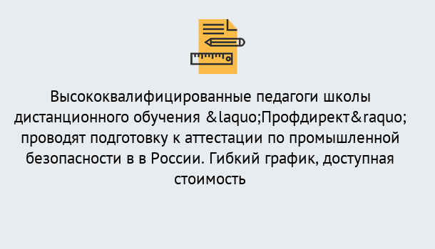 Почему нужно обратиться к нам? Скопин Подготовка к аттестации по промышленной безопасности в центре онлайн обучения «Профдирект»