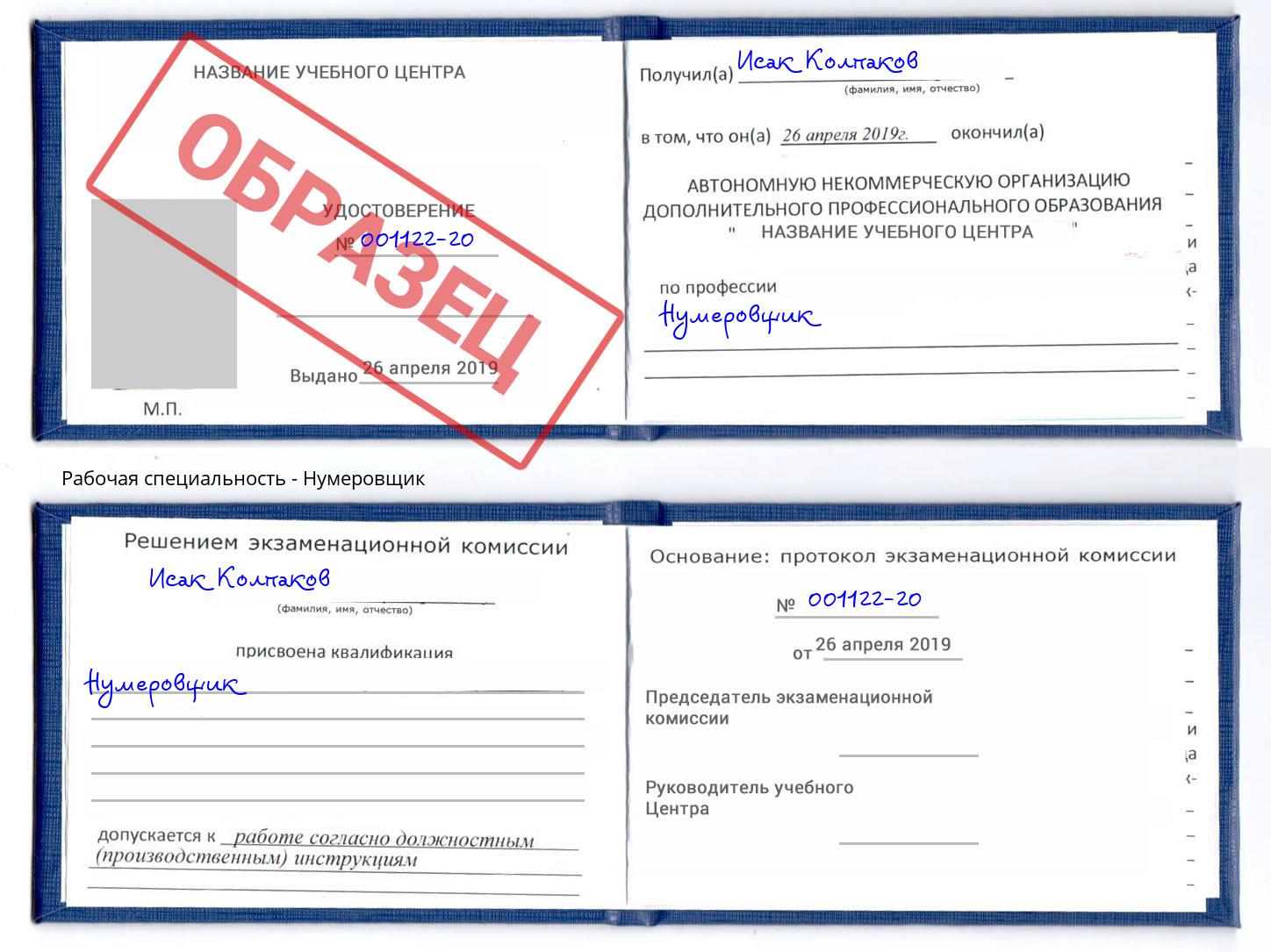 Нумеровщик Скопин