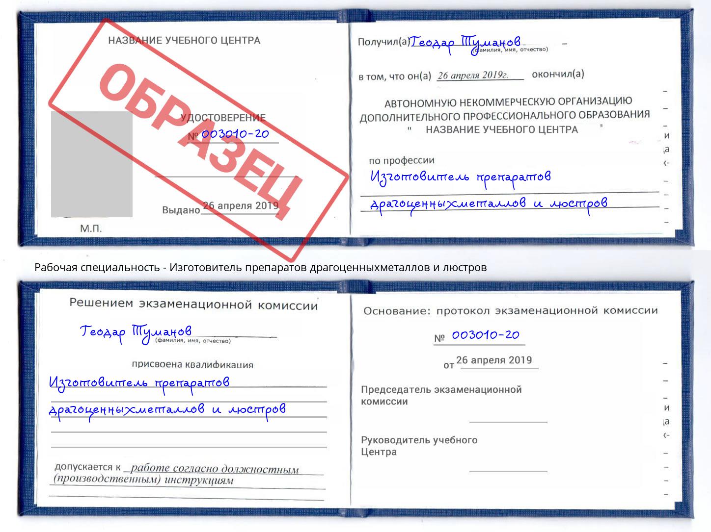 Изготовитель препаратов драгоценныхметаллов и люстров Скопин