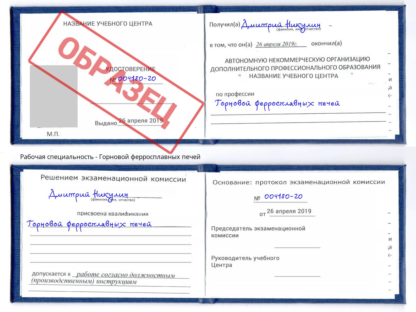 Горновой ферросплавных печей Скопин