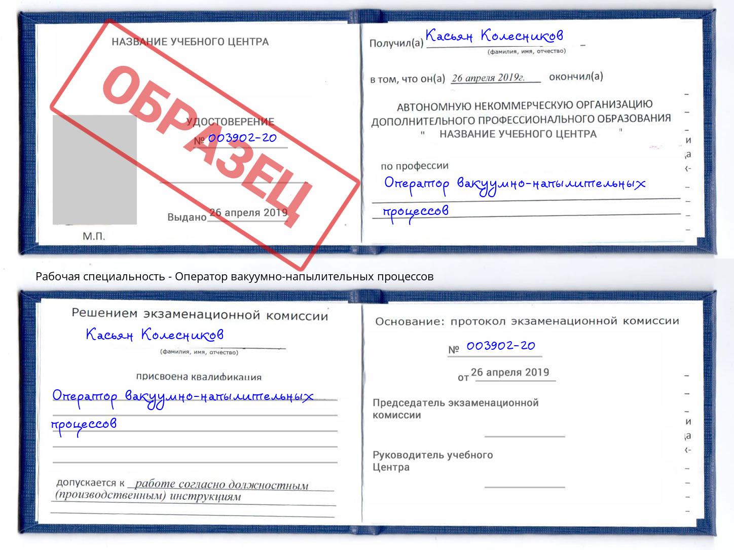 Оператор вакуумно-напылительных процессов Скопин