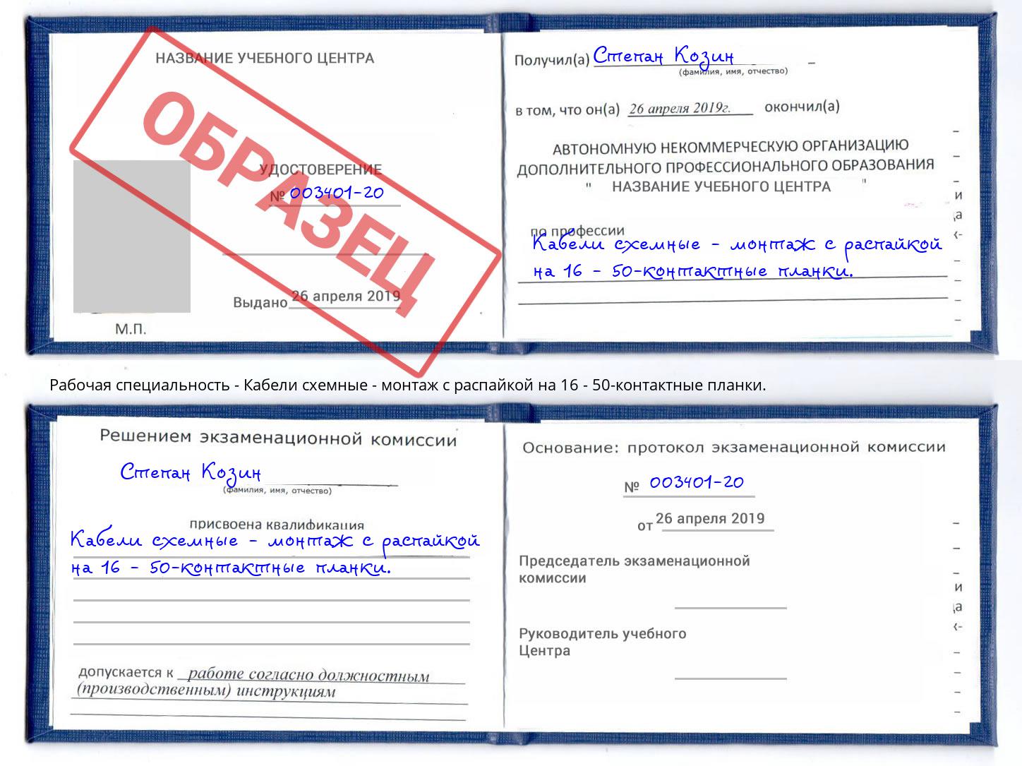 Кабели схемные - монтаж с распайкой на 16 - 50-контактные планки. Скопин