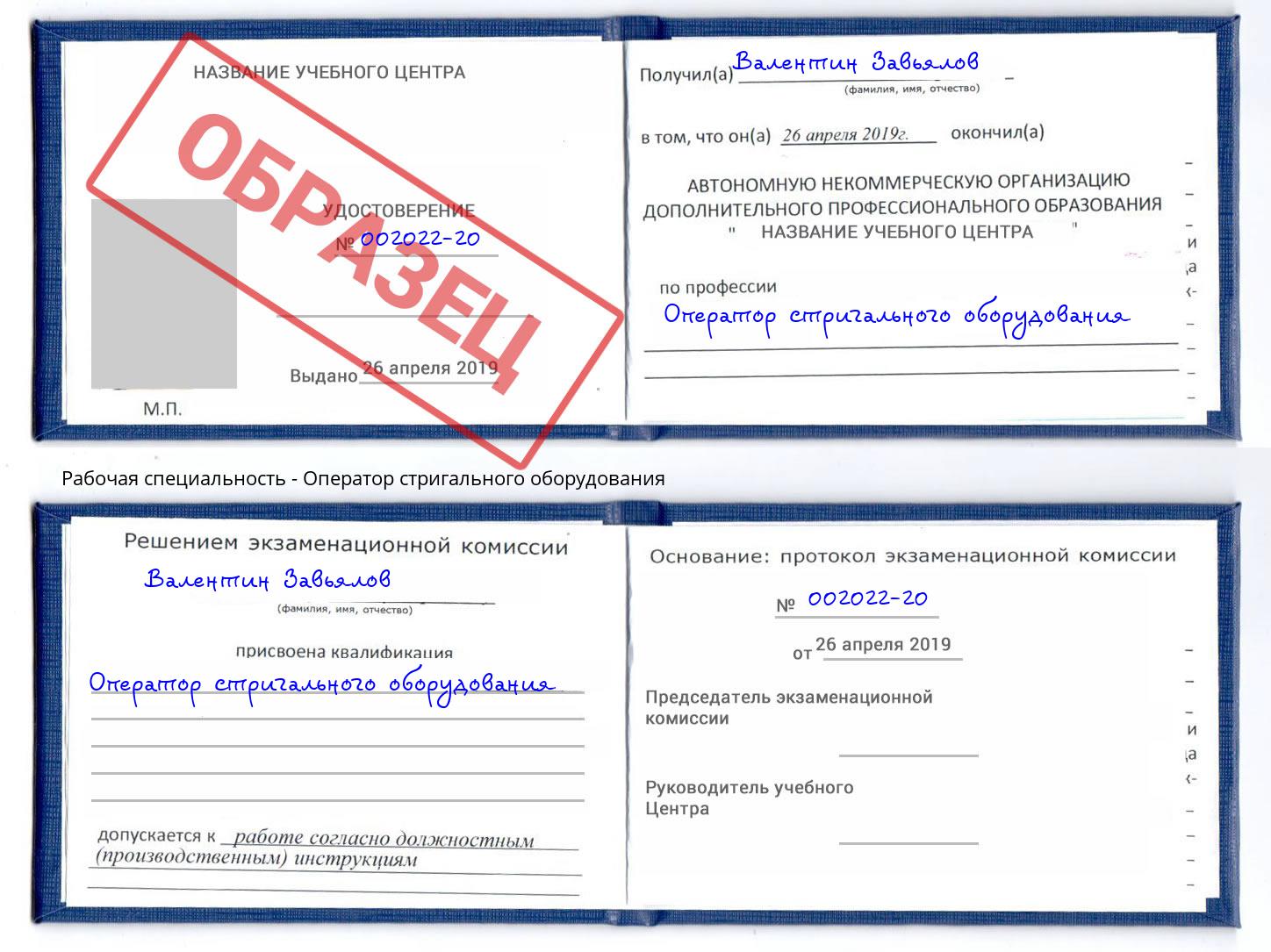 Оператор стригального оборудования Скопин