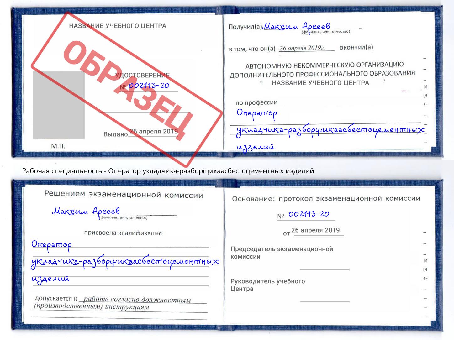 Оператор укладчика-разборщикаасбестоцементных изделий Скопин