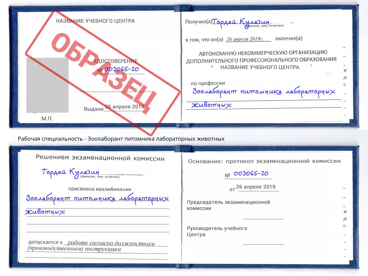 Зоолаборант питомника лабораторных животных Скопин