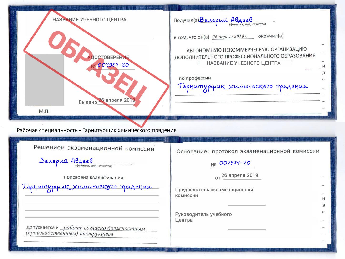 Гарнитурщик химического прядения Скопин