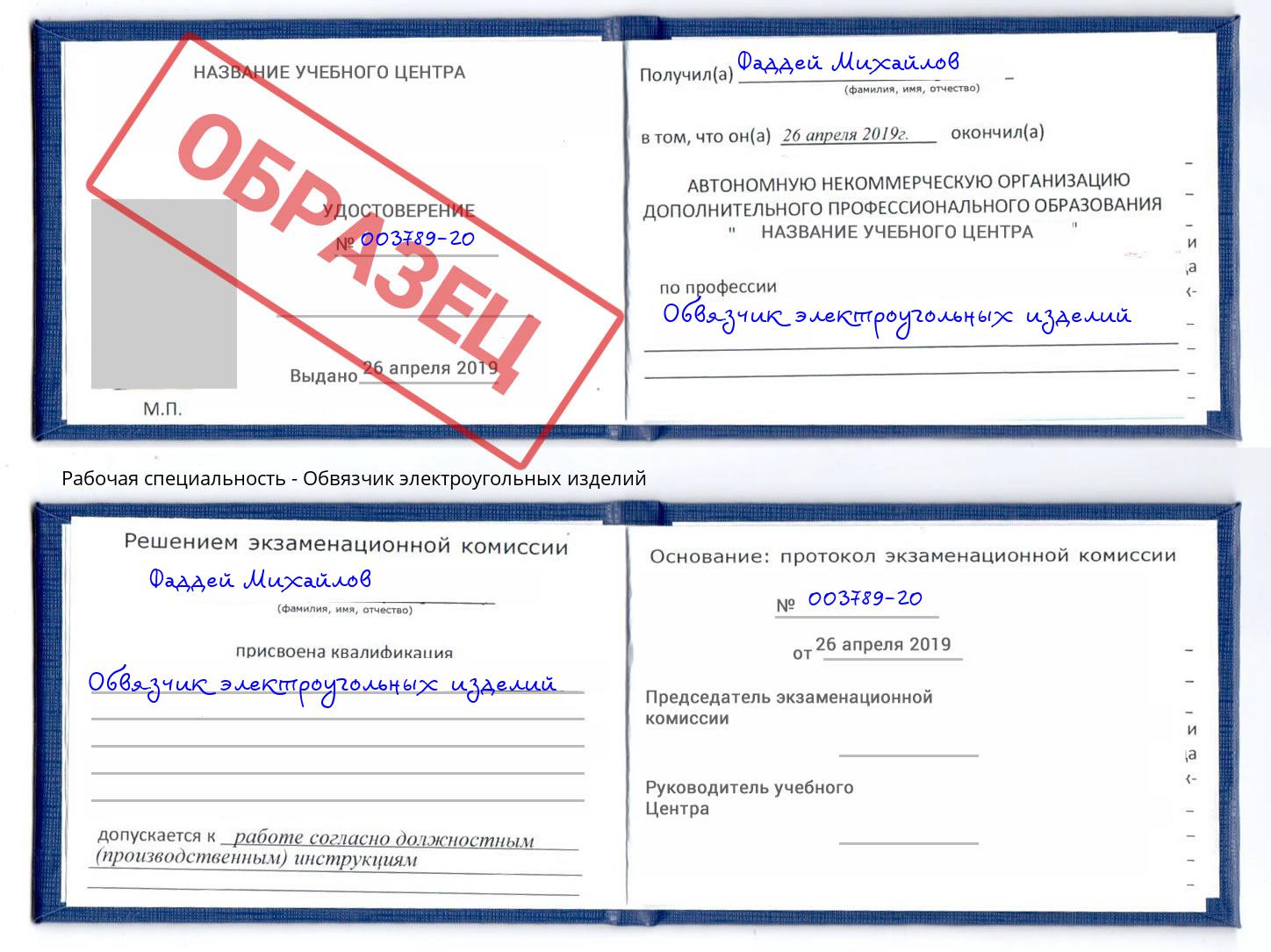 Обвязчик электроугольных изделий Скопин
