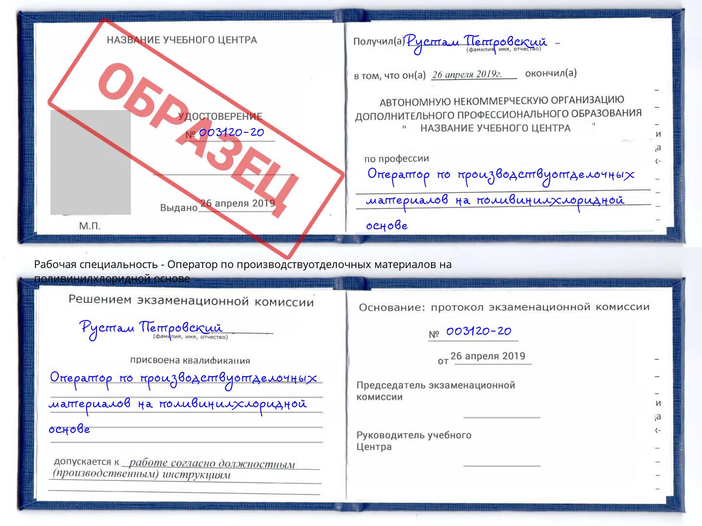 Оператор по производствуотделочных материалов на поливинилхлоридной основе Скопин