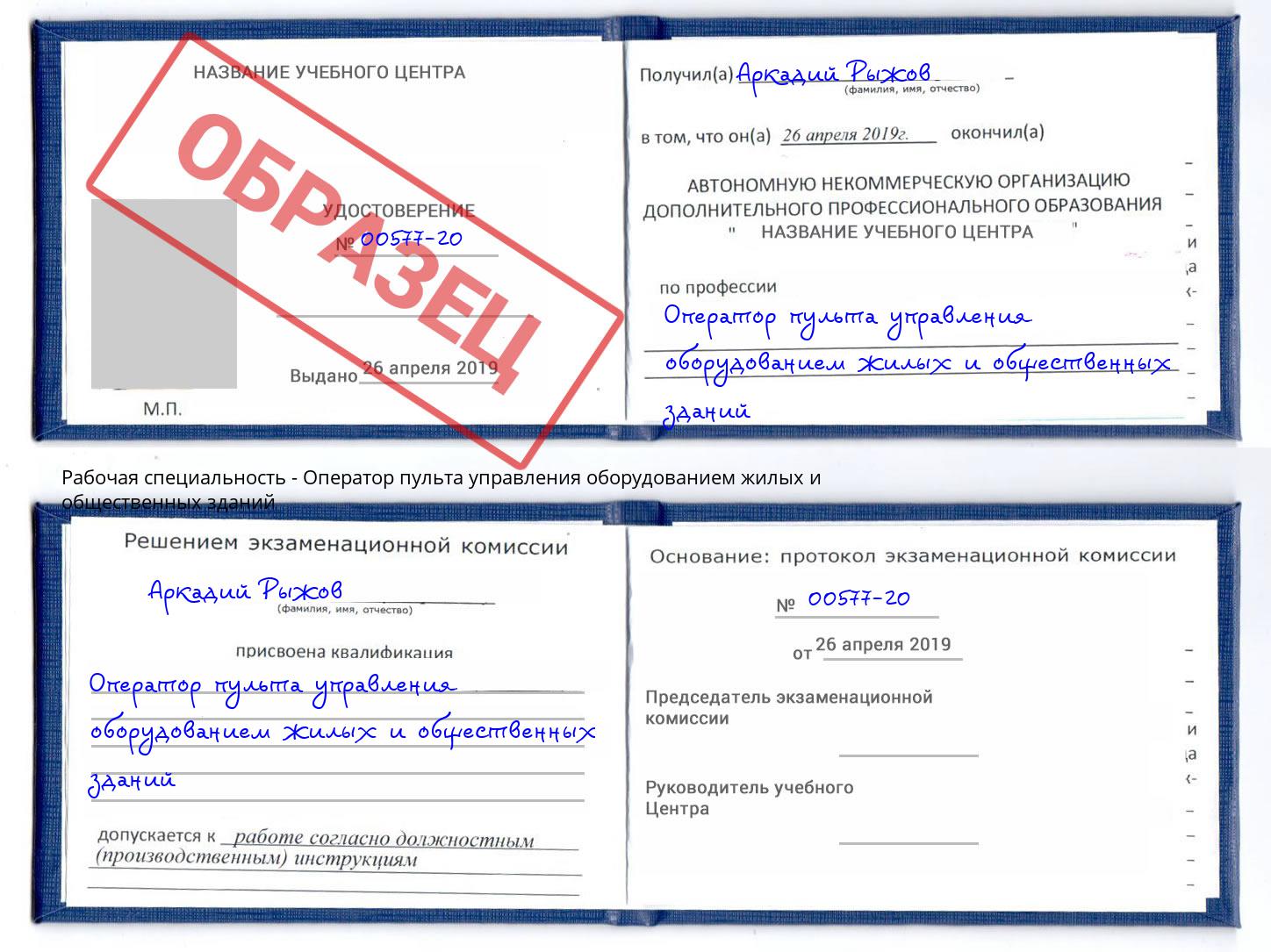 Оператор пульта управления оборудованием жилых и общественных зданий Скопин