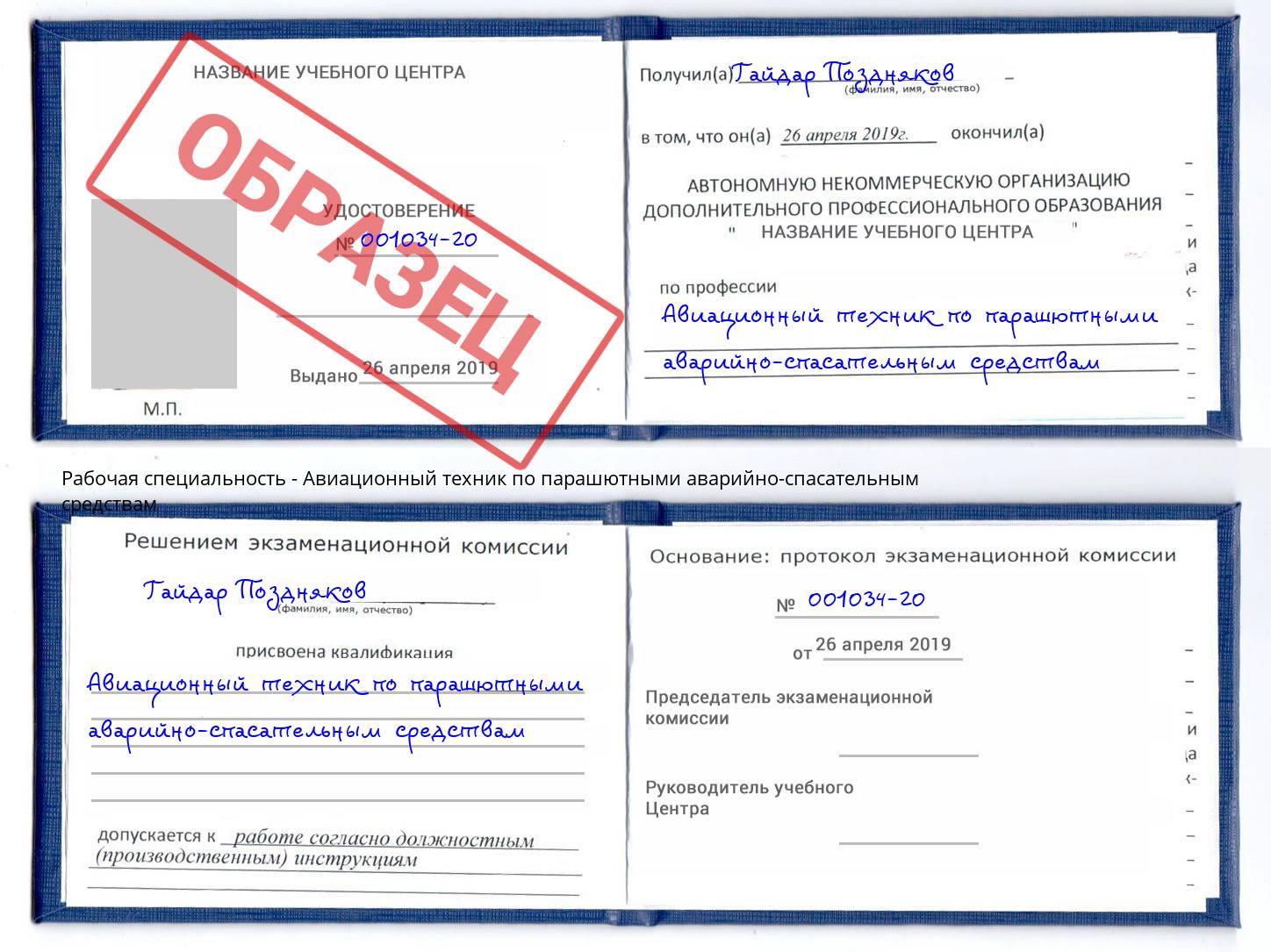 Авиационный техник по парашютными аварийно-спасательным средствам Скопин