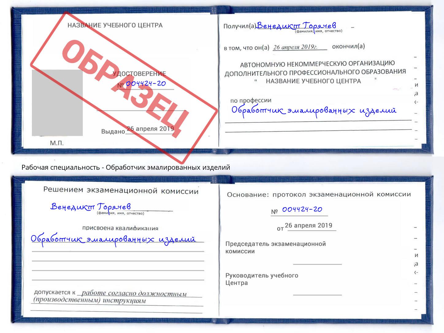 Обработчик эмалированных изделий Скопин