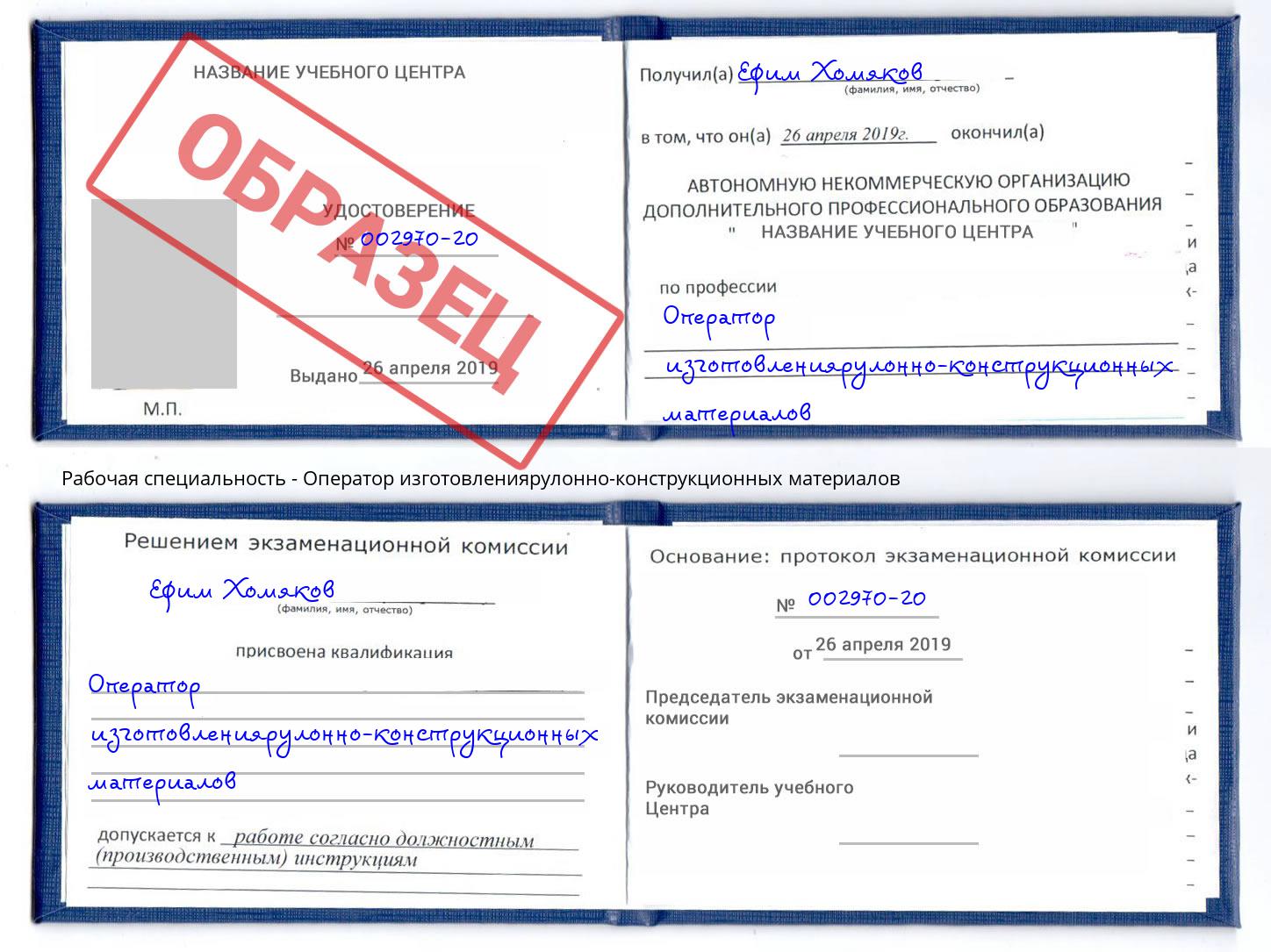 Оператор изготовлениярулонно-конструкционных материалов Скопин
