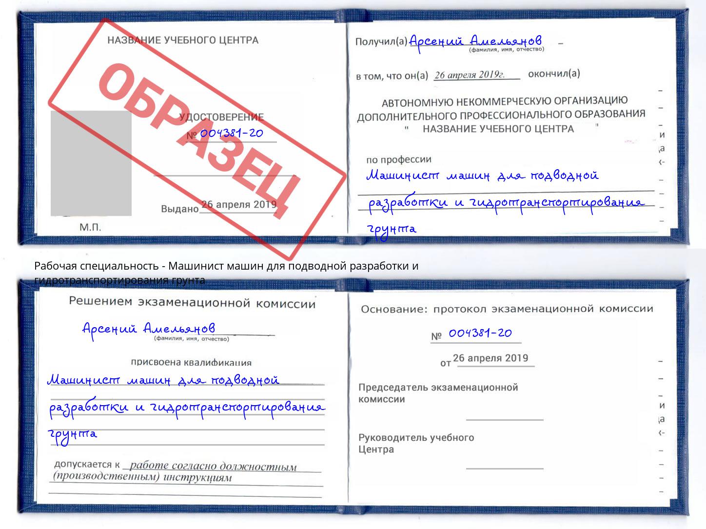 Машинист машин для подводной разработки и гидротранспортирования грунта Скопин