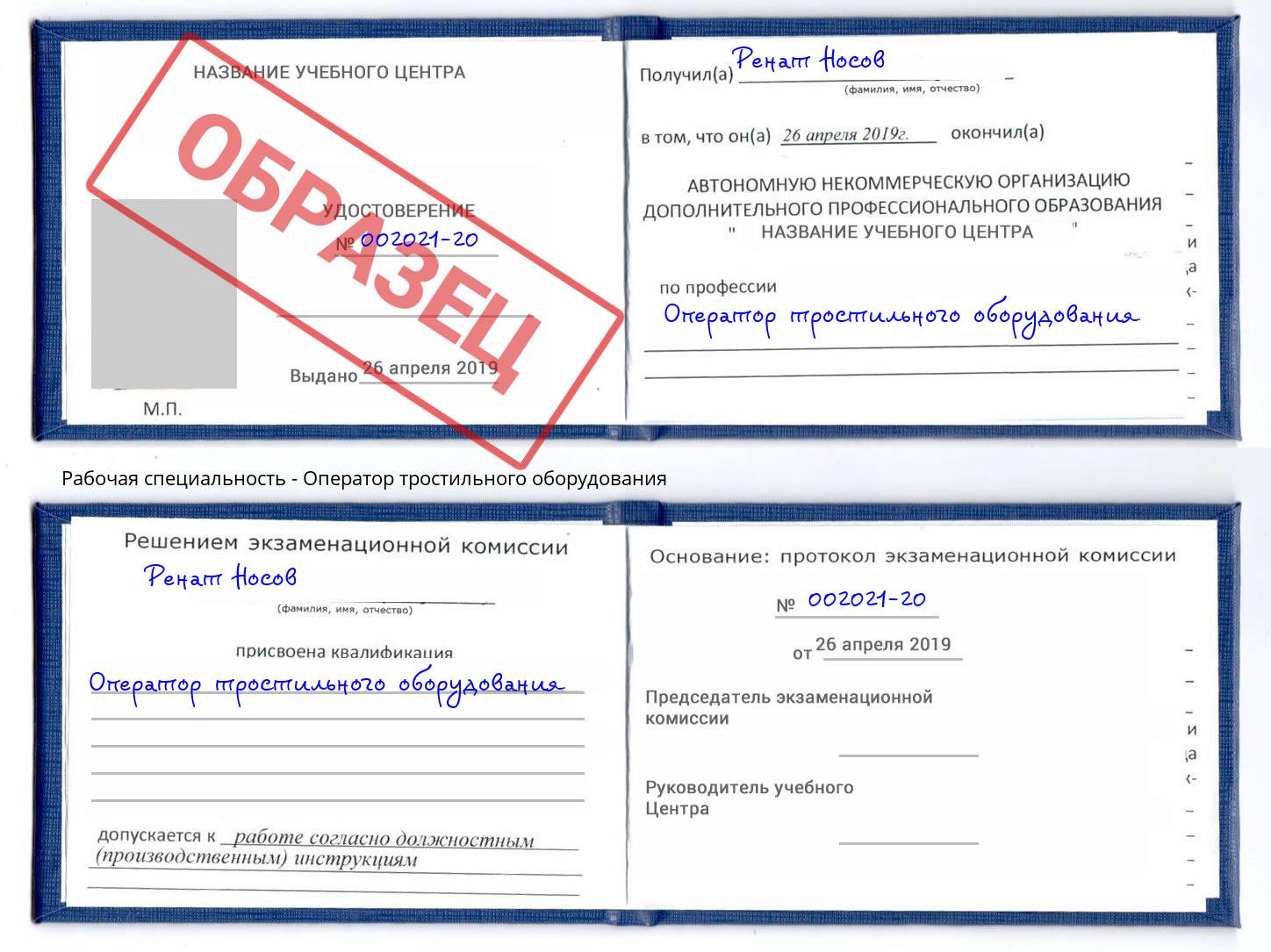 Оператор тростильного оборудования Скопин