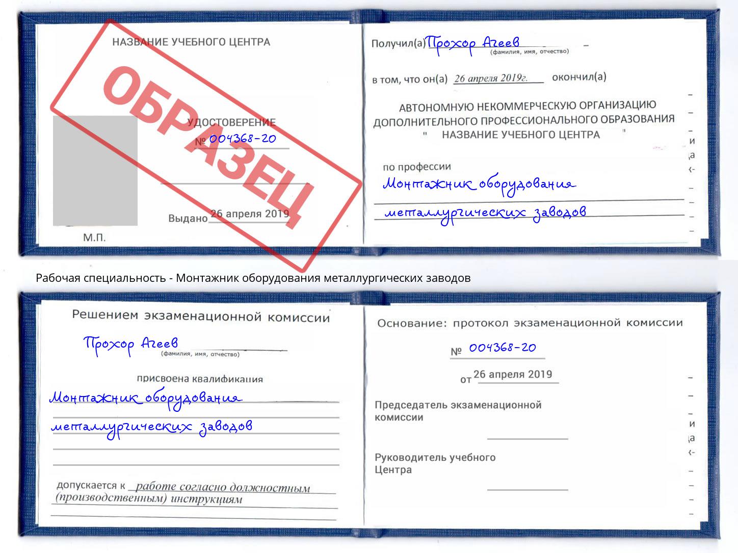 Монтажник оборудования металлургических заводов Скопин