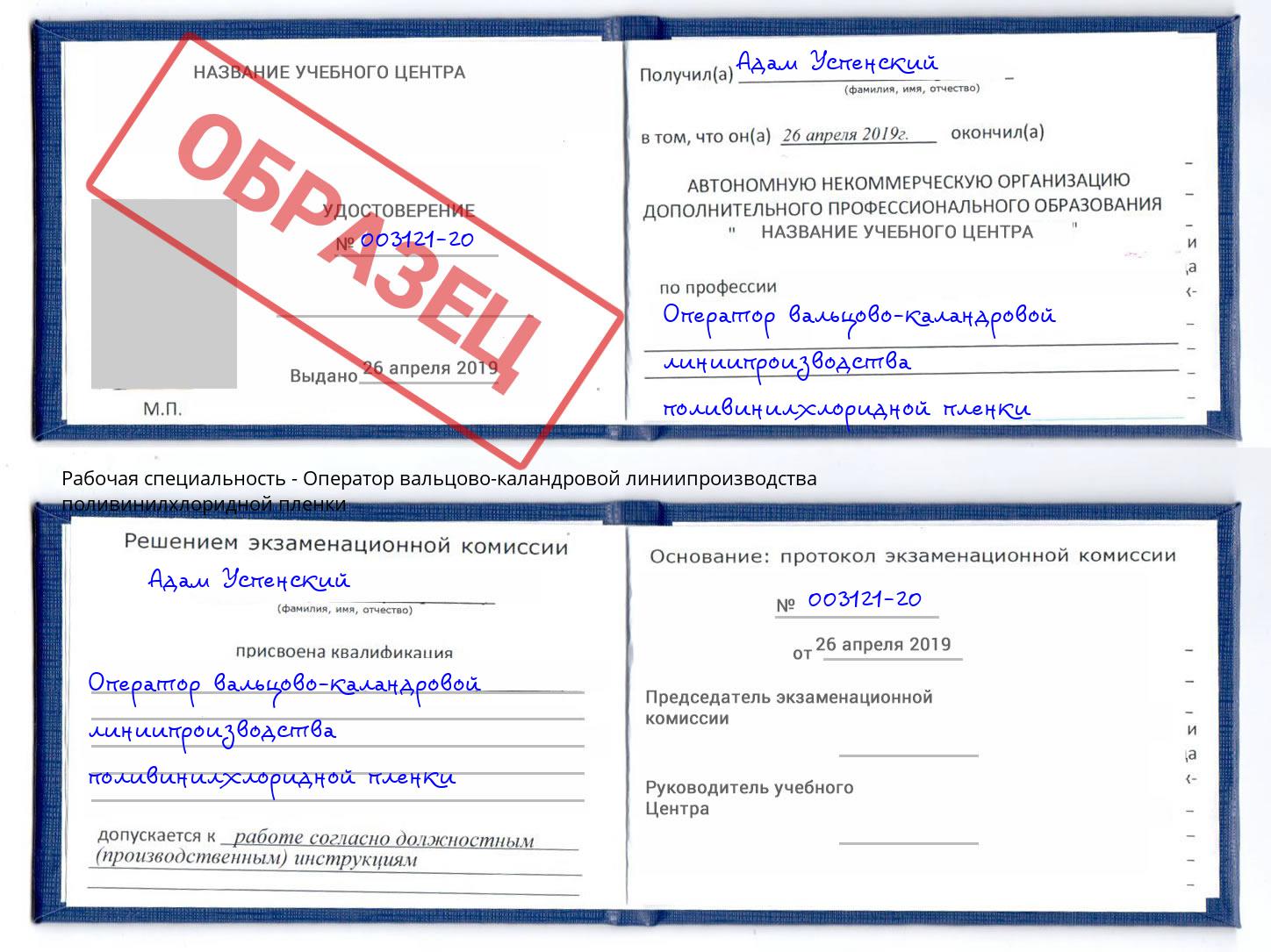Оператор вальцово-каландровой линиипроизводства поливинилхлоридной пленки Скопин