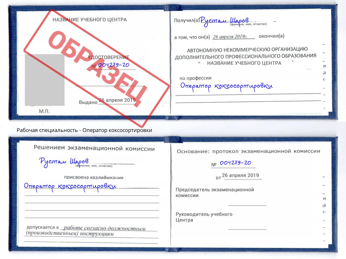 Оператор коксосортировки Скопин