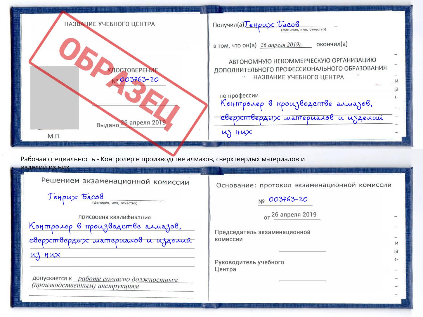 Контролер в производстве алмазов, сверхтвердых материалов и изделий из них Скопин