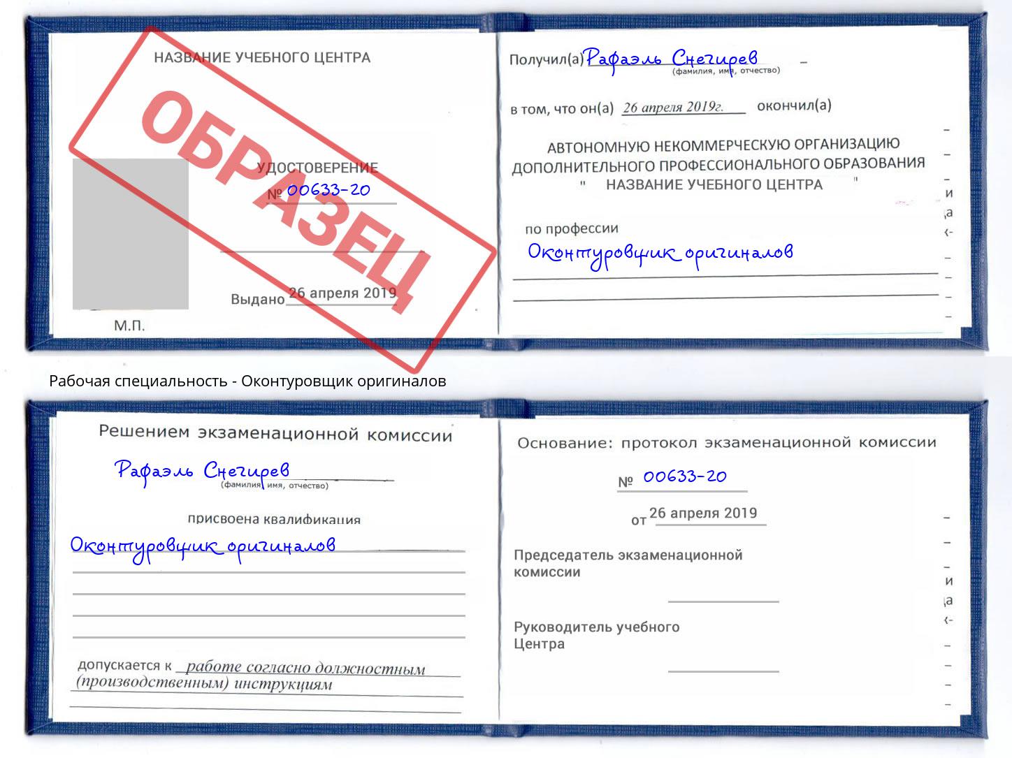 Оконтуровщик оригиналов Скопин
